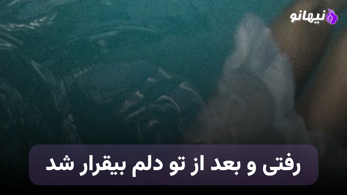 دانلود آهنگ رفتی و بعد از تو دلم بیقرار شد هوش مصنوعی